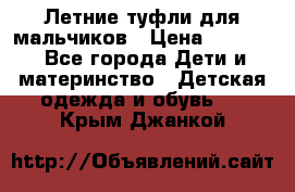 Летние туфли для мальчиков › Цена ­ 1 000 - Все города Дети и материнство » Детская одежда и обувь   . Крым,Джанкой